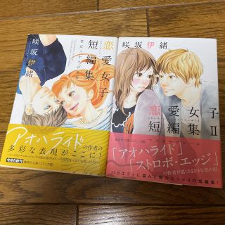 恋愛女子短編集　君ばっかりの世界　／マスカラブルース(少女漫画)