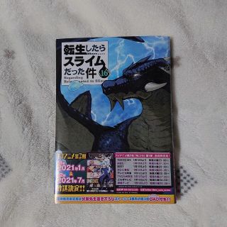 コウダンシャ(講談社)の転生したらスライムだった件16巻(青年漫画)