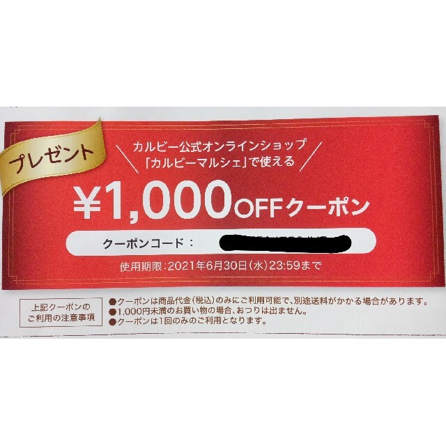 カルビー(カルビー)のカルビーマルシェ　1000円OFFクーポン　2021/6/30まで チケットの優待券/割引券(ショッピング)の商品写真