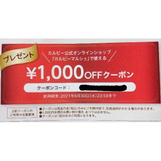 カルビー(カルビー)のカルビーマルシェ　1000円OFFクーポン　2021/6/30まで(ショッピング)