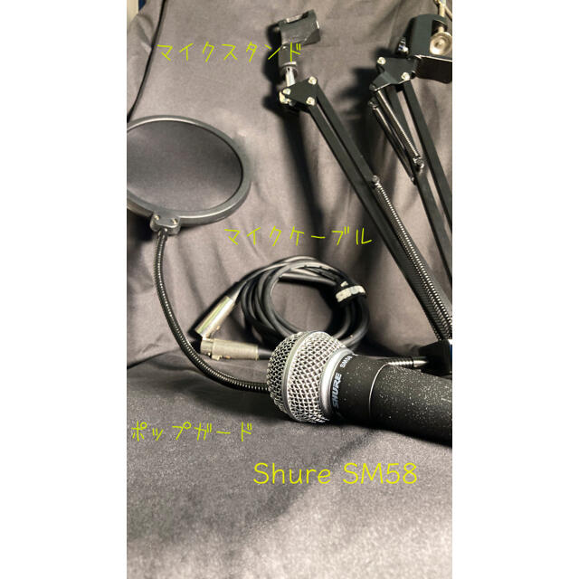 【即購入OK】shure SM58 マイク･機材 4点セット 楽器のレコーディング/PA機器(マイク)の商品写真