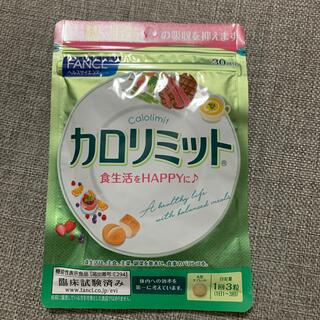 ファンケル(FANCL)のカロリミット 30日分(ダイエット食品)