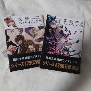 「文豪ストレイドッグス １４、１５」(青年漫画)