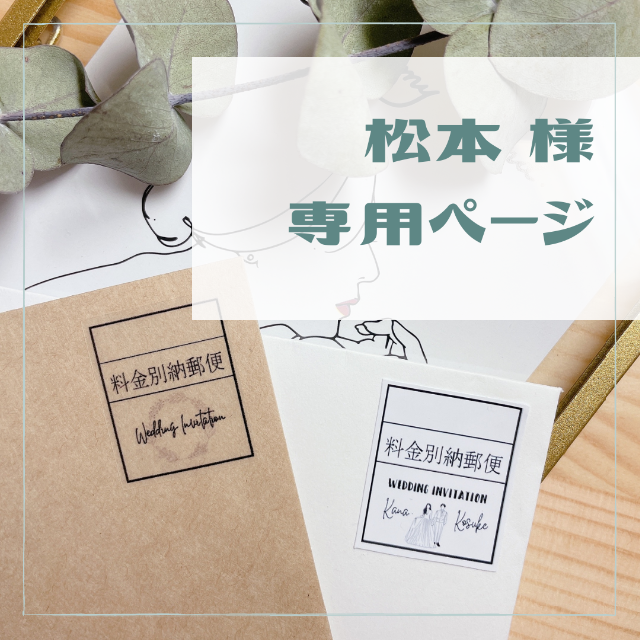 松本 様専用ページ】料金別納郵便シール / 結婚式の招待状の通販 by