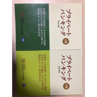 プライベ－トバンキング 上下巻セット 改訂版 2019年7月発行（断裁済み）(ビジネス/経済)