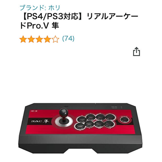 PlayStation4(プレイステーション4)の【PS4/PS3対応】リアルアーケードPro.V 隼 エンタメ/ホビーのゲームソフト/ゲーム機本体(家庭用ゲーム機本体)の商品写真