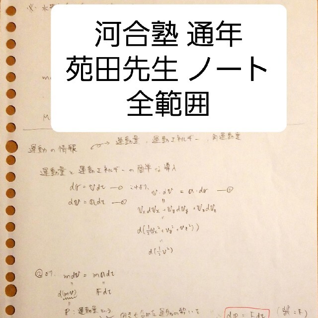 河合塾 ハイパー医進物理 講義 ノート  苑田の通販 '