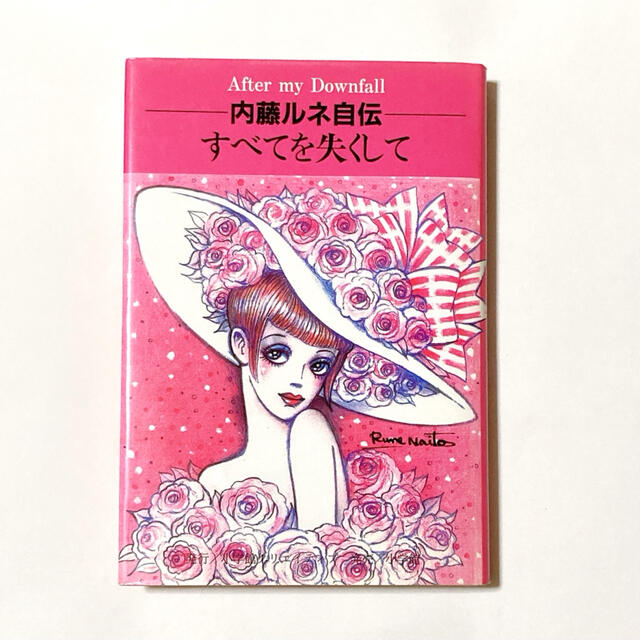 「内藤ルネ自伝 すべてを失くして 転落のあとに」（2005年） エンタメ/ホビーの本(アート/エンタメ)の商品写真