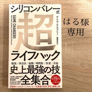 シリコンバレー式超ライフハック(ビジネス/経済)