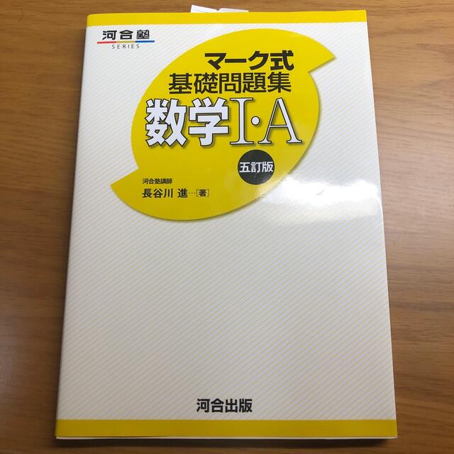 マ－ク式基礎問題集　数学１・Ａ ５訂版 エンタメ/ホビーの本(語学/参考書)の商品写真