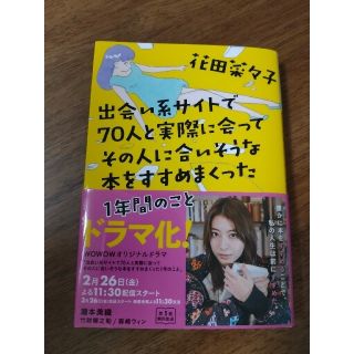 出会い系で70人と実際に会ってその人に合いそうな本を…。(文学/小説)