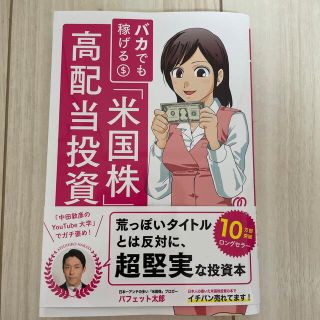 バカでも稼げる「米国株」高配当投資(ビジネス/経済)