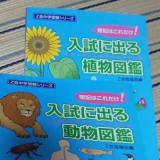 【２冊▼理科を得点源に！▼Z会v】入試に出る植物図鑑 と 入試に出る動物図鑑(語学/参考書)