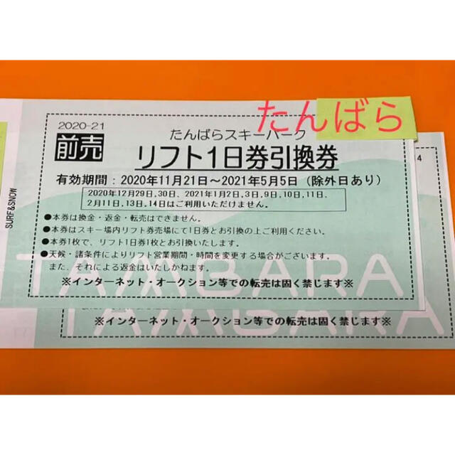 たんばらスキーパーク　リフト1日引換券　大人２枚枚数…２枚