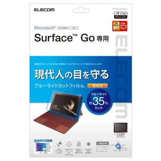 エレコム(ELECOM)のSurface Go用ブルーライトカット・高光沢液晶保護フィルム (タブレット)