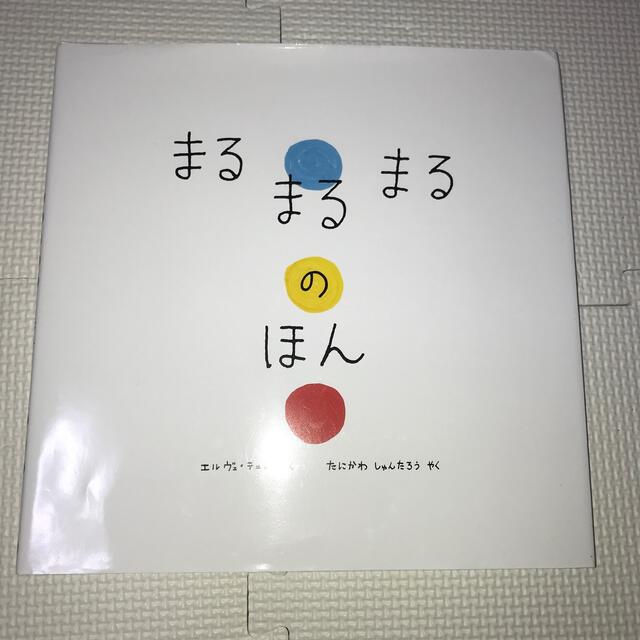 まるまるまるのほん エンタメ/ホビーの本(絵本/児童書)の商品写真