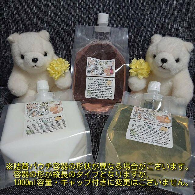 POLA - POLA・アロマエッセゴールド詰め替え用パウチ1000ml×4個 ☆送料 ...