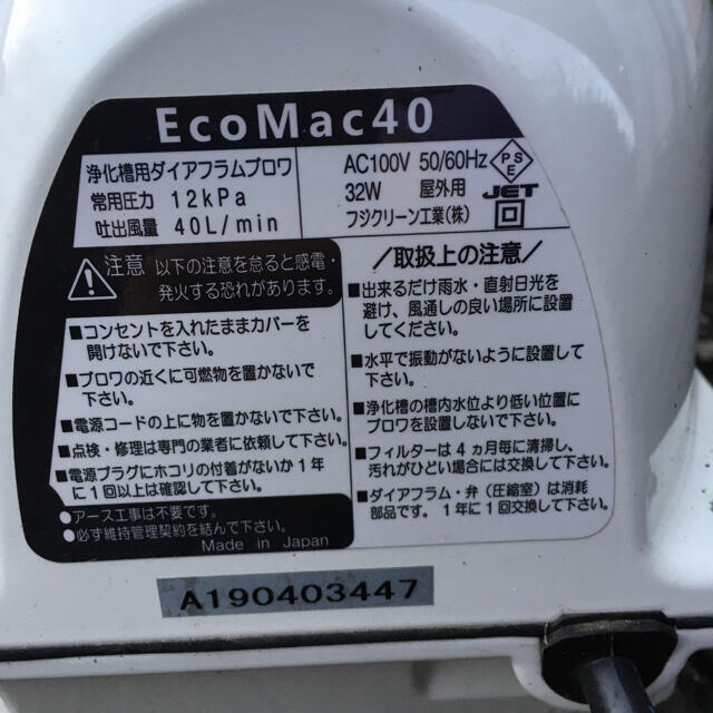 かなこ様専用！ 浄化槽 ブロワ ポンプecomac40 フジクリーン工業 美品