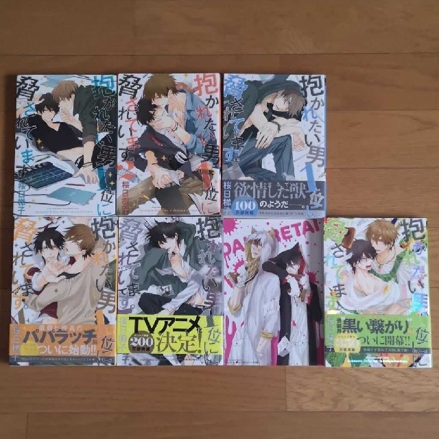 抱かれたい男１位に脅されています6冊セット エンタメ/ホビーの漫画(ボーイズラブ(BL))の商品写真