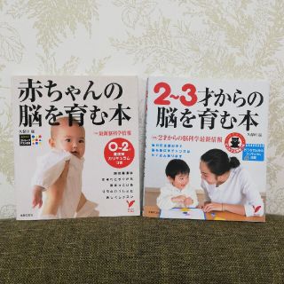 シュフトセイカツシャ(主婦と生活社)の久保田競　赤ちゃんの脳を育む本　2-3歳から脳を育む本 カリキュラムつき(その他)