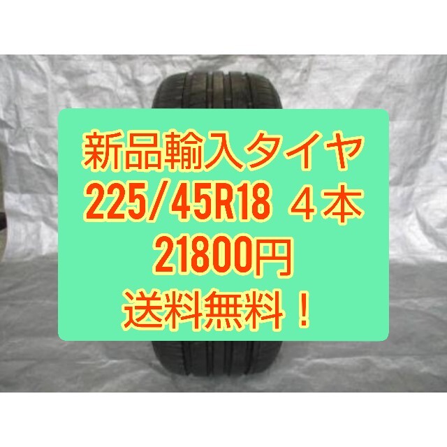 新品輸入タイヤ　225/45r18   ４本セット