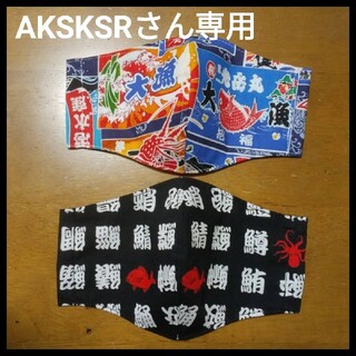 【AKSKSRさん専用】大漁旗 魚文字 黒 インナーマスク２枚 セット(ウエア)