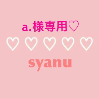 a.様専用♡(パンツ/スパッツ)