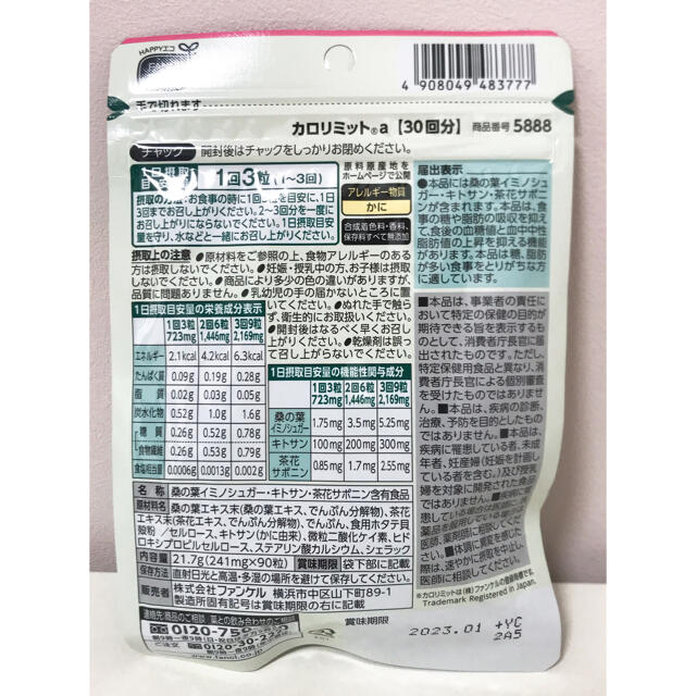 FANCL(ファンケル)の新品　FANCL カロリミット30回分 食品/飲料/酒の健康食品(その他)の商品写真