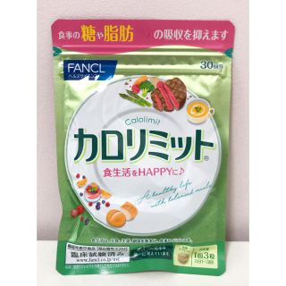 ファンケル(FANCL)の新品　FANCL カロリミット30回分(その他)