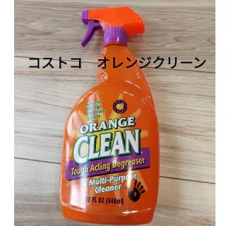 コストコ(コストコ)の未開封　コストコ　オレンジクリーン(その他)