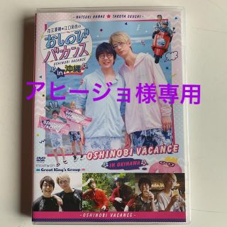 【花江夏樹・江口拓也のおしのびバカンス】in沖縄DVD(その他)