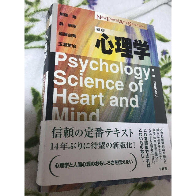 激安価格と即納で通信販売 心理学 Selection) Liberal Arts