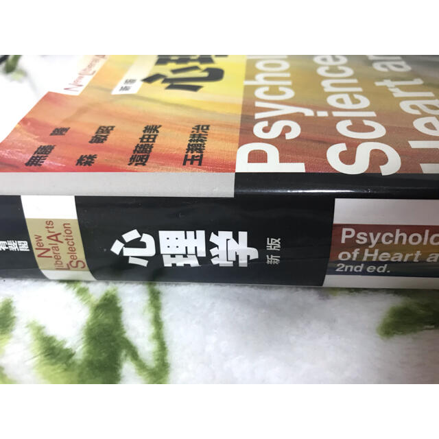 中古品】心理学 新版の通販 by panda's shop|ラクマ 中古品】心理学 新版の通販 by panda's shop|ラクマ
