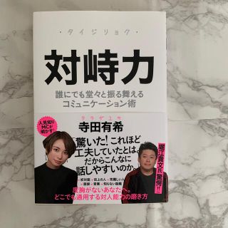 対峙力 誰にでも堂々と振る舞えるコミュニケーション術(ビジネス/経済)