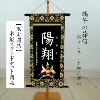 名前旗　端午の節句　※スタンドセット商品　黒二重線(その他)