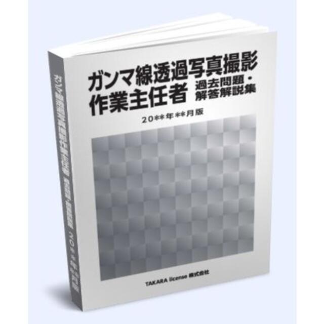 γ線 ガンマ線透過写真撮影作業主任者 過去問題・解答解説集 2021年4月版