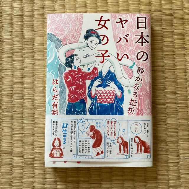 日本のヤバい女の子 静かなる抵抗 エンタメ/ホビーの本(文学/小説)の商品写真