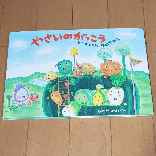 やさいのがっこう　ピーマンくんゆめをみる エンタメ/ホビーの本(絵本/児童書)の商品写真