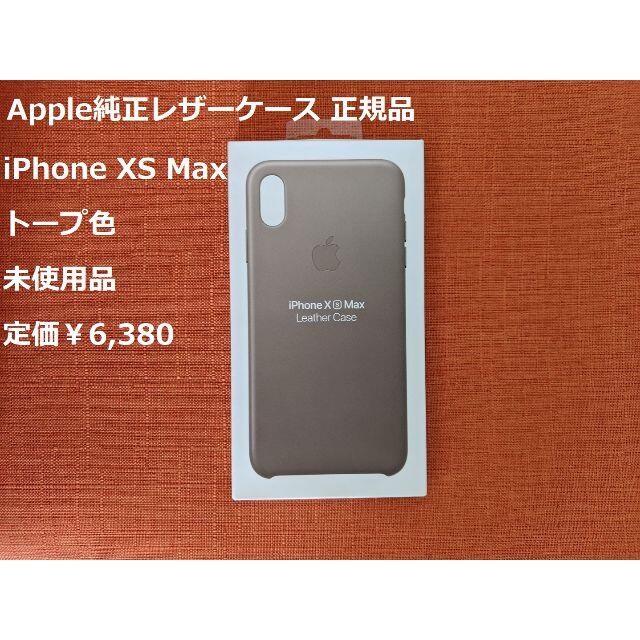 Apple(アップル)の【未使用】Apple純正 レザーケース iPhone XS Max用 トープ スマホ/家電/カメラのスマホアクセサリー(iPhoneケース)の商品写真