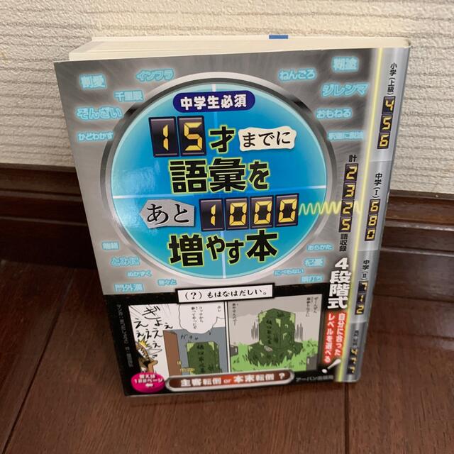 １５才までに語彙をあと１０００増やす本 中学生必須 エンタメ/ホビーの本(語学/参考書)の商品写真