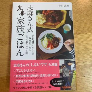 志麻さん式定番家族ごはん(料理/グルメ)