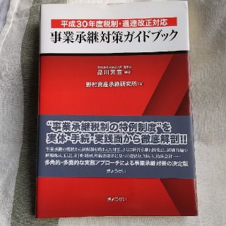 ギョウセイ(ぎょうせい)の事業承継対策ガイドブック 平成３０年度税制・通達改正対応(ビジネス/経済)