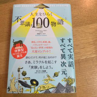 人生をひらく不思議な１００物語(その他)