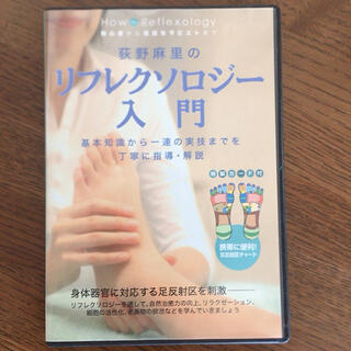 【DVD】萩野麻里のリフレクソロジー入門(健康/医学)