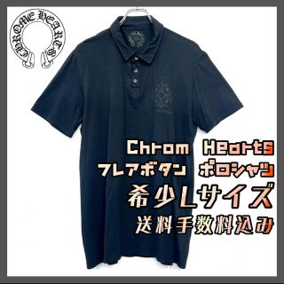 クロムハーツ(Chrome Hearts)のChrome Hearts フレアボタン ポロシャツ 希少Lサイズ(ポロシャツ)