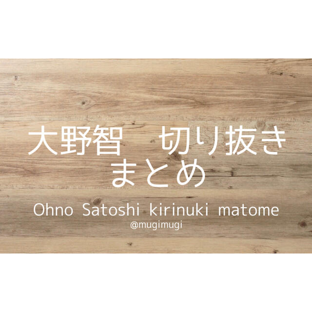 嵐 大野智 切り抜き まとめの通販 By Mugimugi S Shop アラシならラクマ 嵐 大野智 切り抜き まとめの通販 By Mugimugi S Shop アラシならラクマ
