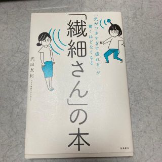 ⭐︎もえ様専用⭐︎　「繊細さん」の本 (人文/社会)