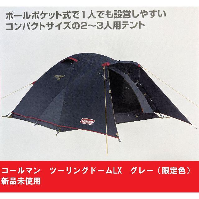 Coleman - 【新品未使用】コールマン ツーリングドームLX グレー Coleman - 【新品未使用】コールマン ツーリングドームLX グレー