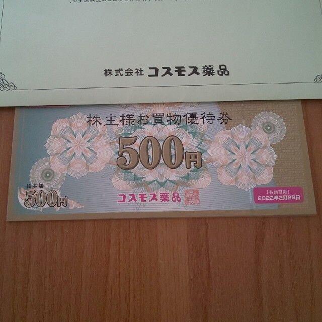 コスモス薬品 株主優待券 500円 ️10枚の通販 by とらじ's shop｜ラクマ