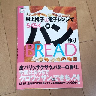 村上祥子の電子レンジでらくらくパン作り(料理/グルメ)